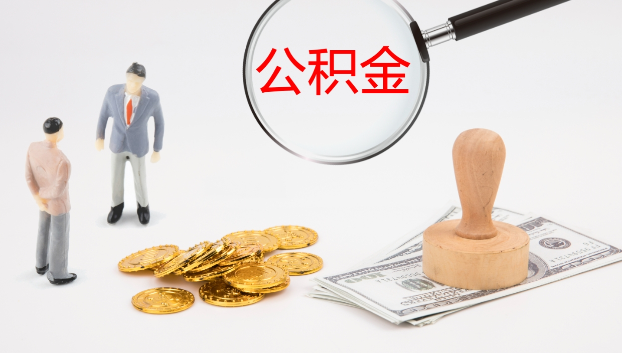 临邑公积金离职后怎么提出来（公积金离职怎么提取出来）