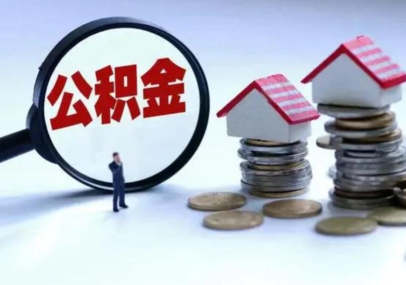 临邑辞职住房公积金怎么取（辞职住房公积金怎么全部取出来）