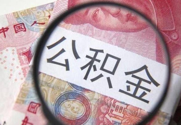 临邑离职可以直接取公积金吗（离职可以取公积金么）